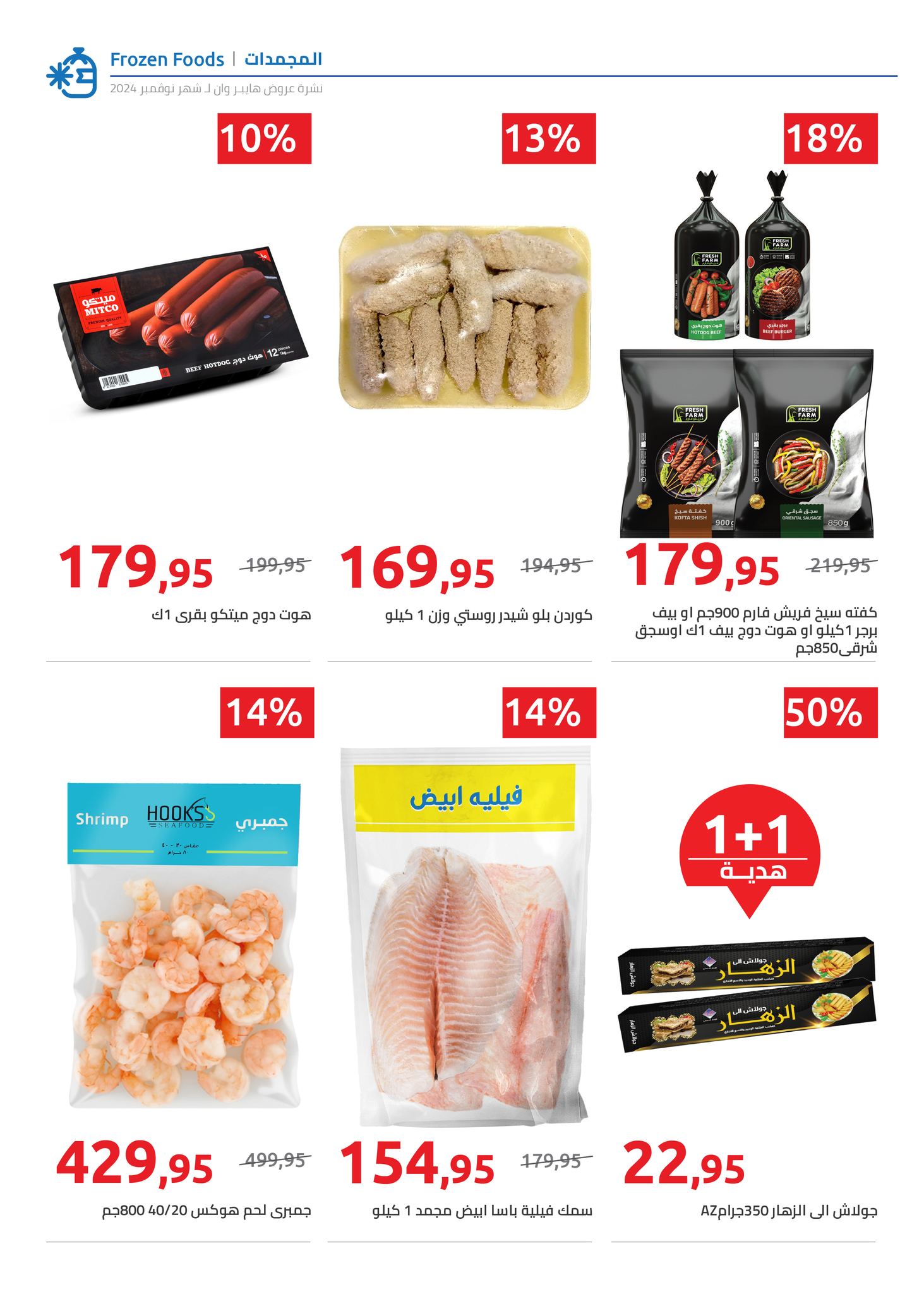 hyper-one offers from 25nov to 5dec 2024 عروض هايبر وان من 25 نوفمبر حتى 5 ديسمبر 2024 صفحة رقم 44